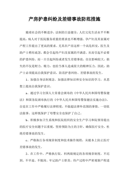 产房护患纠纷及差错事故防范措施