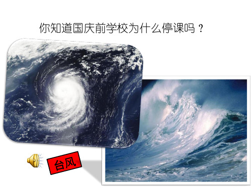 最新2018年小学二年级安全教育课《台风来了怎么办》PPT