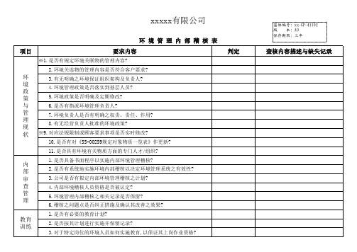 ROHS环境管理内部稽核表3