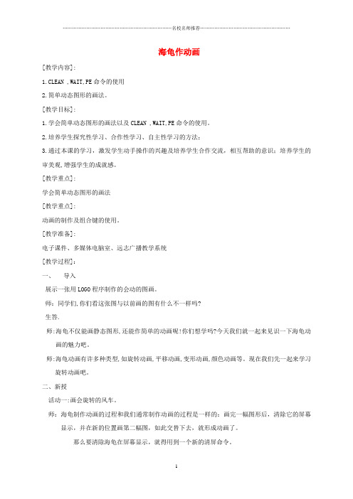 小学四年级信息技术上册 海龟作动画名师公开课优质教案 闽教版
