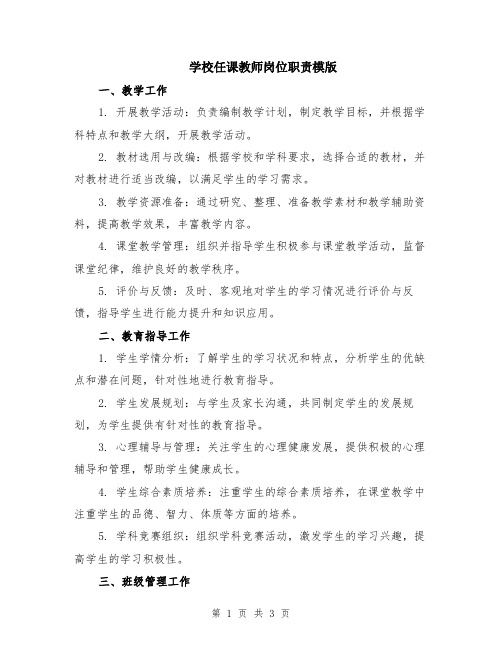 学校任课教师岗位职责模版