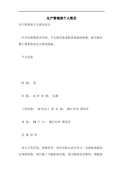 2021年生产管理类个人简历