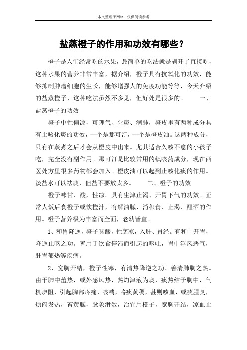 盐蒸橙子的作用和功效有哪些？