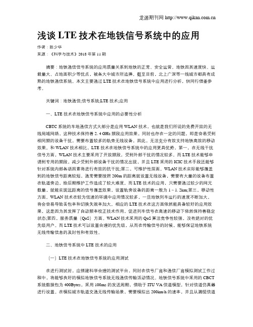 浅谈LTE技术在地铁信号系统中的应用