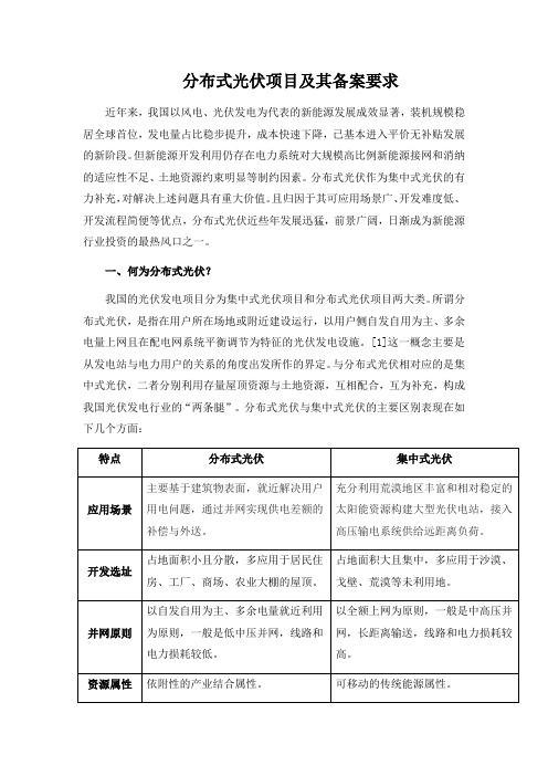 分布式光伏项目及其备案要求