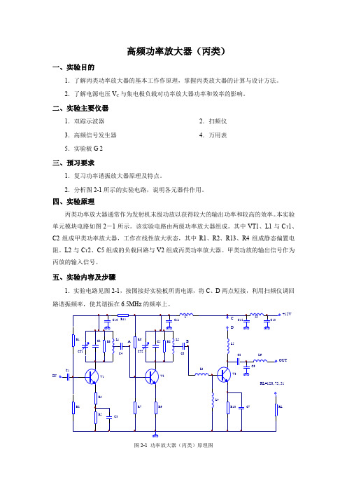 丙类高频功率放大器实验报告