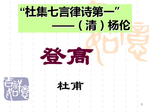登高杜甫完整ppt课件