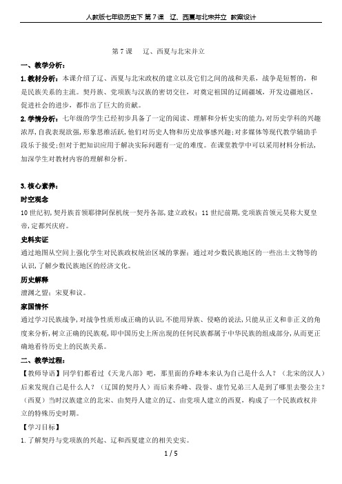 人教版七年级历史下 第7课   辽、西夏与北宋并立  教案设计
