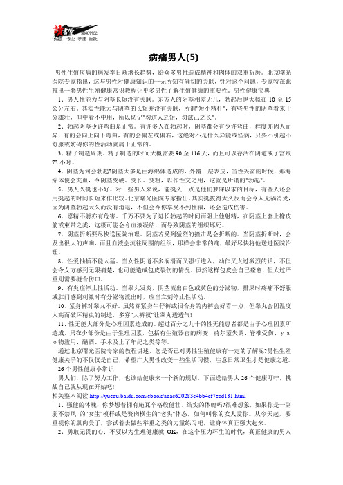 【两性健康轻松读】病痛男人(5)