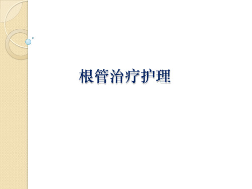 根管治疗的护理课件