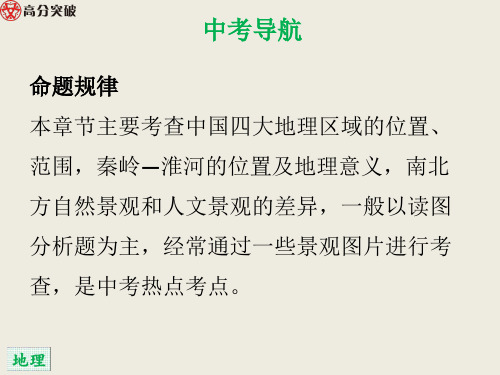 2019年中考地理(人教版)专题复习课件(带中考真题、答案)中国的地理差异(共66张PPT)