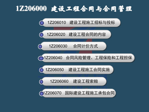 一级建造师首轮复习基础巩固精品资料第六章建设工程项目合同与合同管理