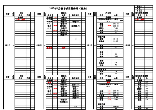 2015年4月份驾考日程安排(青岛)