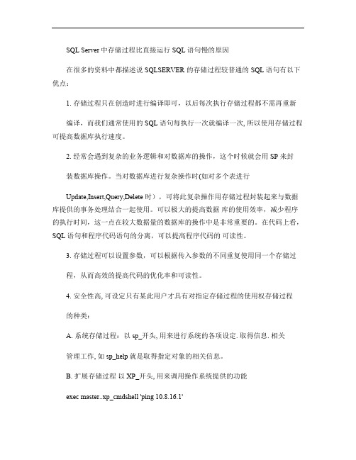 SQL Server中存储过程比直接运行SQL语句慢的原因.