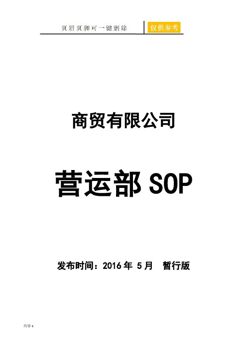 营运部SOP手册--暂行版