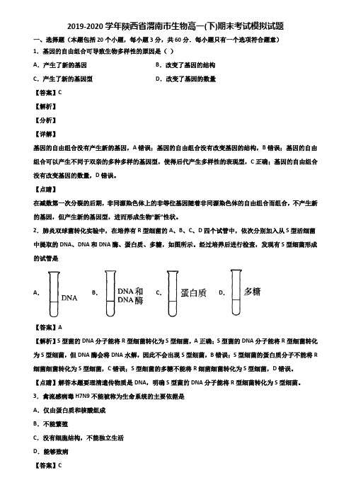 2019-2020学年陕西省渭南市生物高一(下)期末考试模拟试题含解析