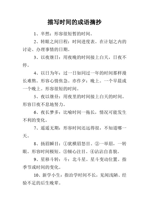 描写时间的成语摘抄