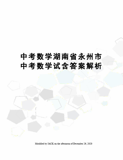 中考数学湖南省永州市中考数学试含答案解析