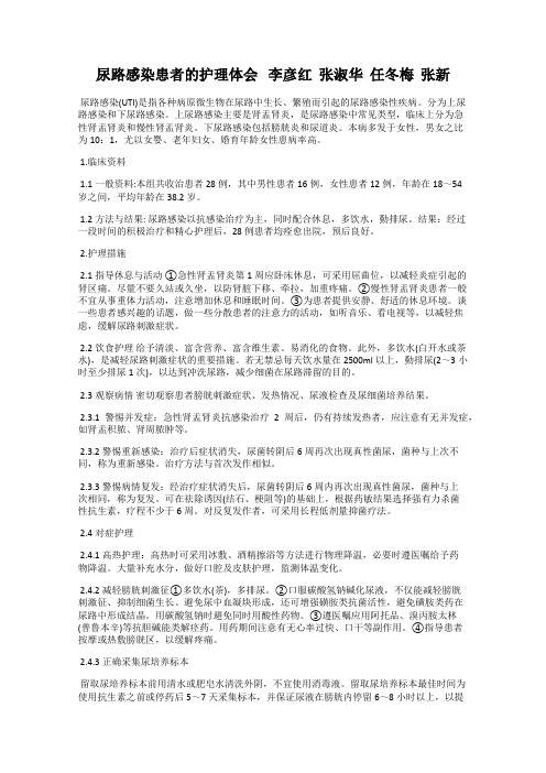 尿路感染患者的护理体会   李彦红  张淑华  任冬梅  张新