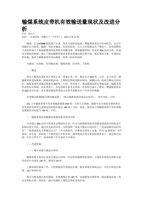 输煤系统皮带机有效输送量现状及改进分析