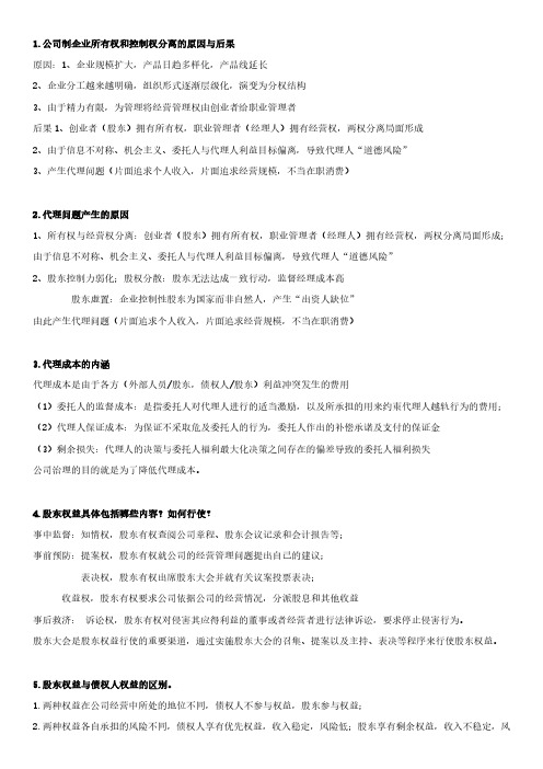 公司治理思考题整理