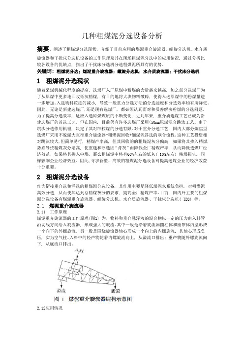 几种粗煤泥分选设备分析