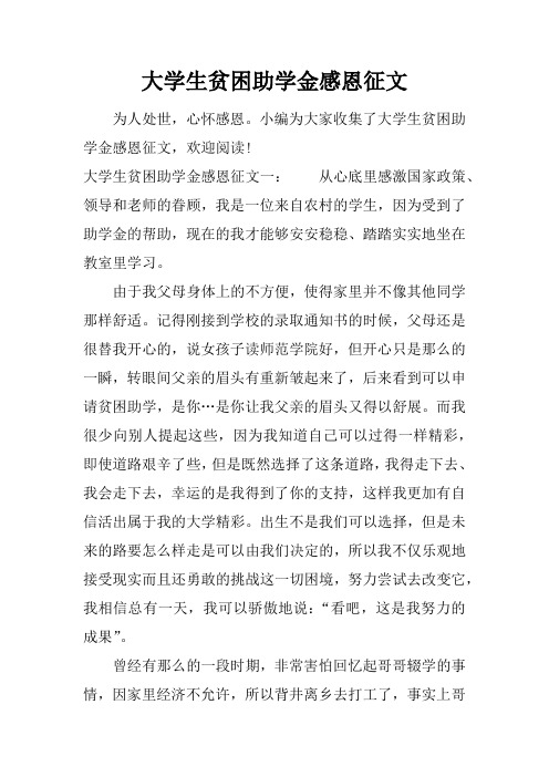 大学生贫困助学金感恩征文