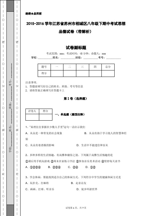 2015-2016学年江苏省苏州市相城区八年级下期中考试思想品德试卷(带解析)