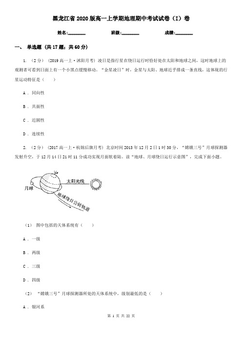 黑龙江省2020版高一上学期地理期中考试试卷(I)卷