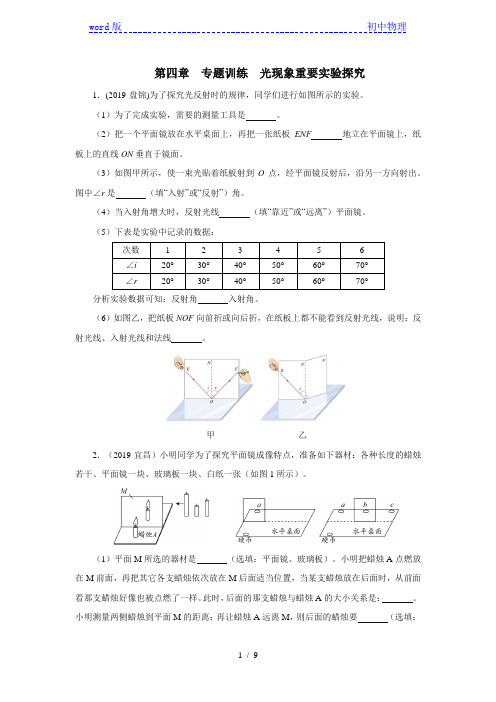 2020年秋季人教版八年级物理上册第四章专题训练光现象重要实验探究