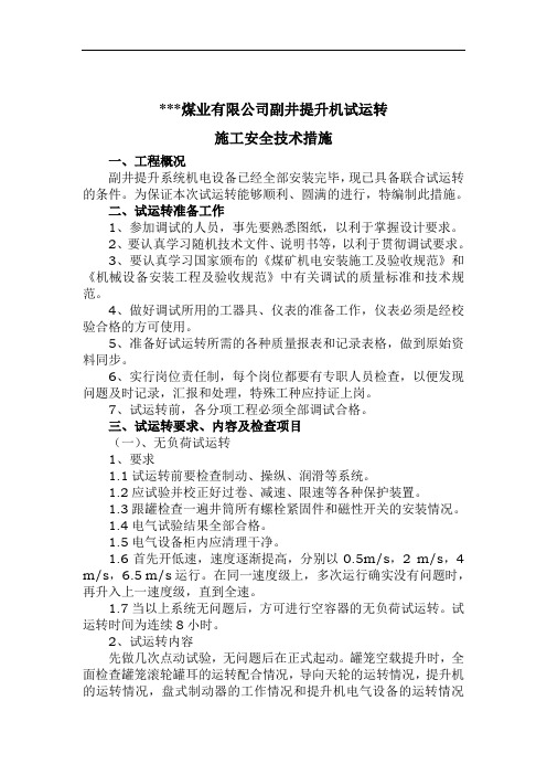 副井提升机试运转安全技术措施