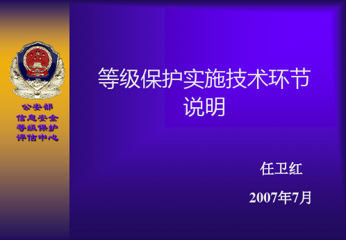信息安全等级保护评估中心.