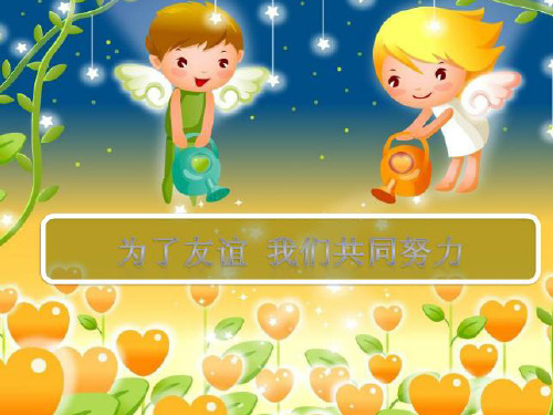 共享友爱阳光4为了友谊我们共同努力ppt课件小学品德与社会教科版三年级下册_1