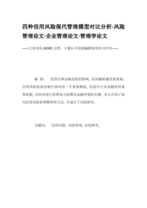 四种信用风险现代管理模型对比分析-风险管理论文-企业管理论文-管理学论文