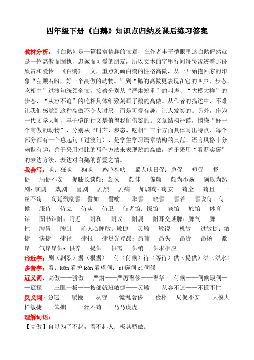 四年级下册《白鹅》知识点及课后练习答案(人教部编版)