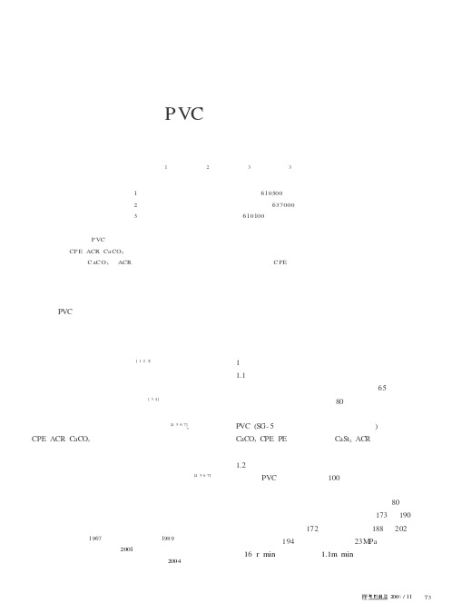 配方因素对PVC型材抗冲击性能和加热尺寸变化率的影响