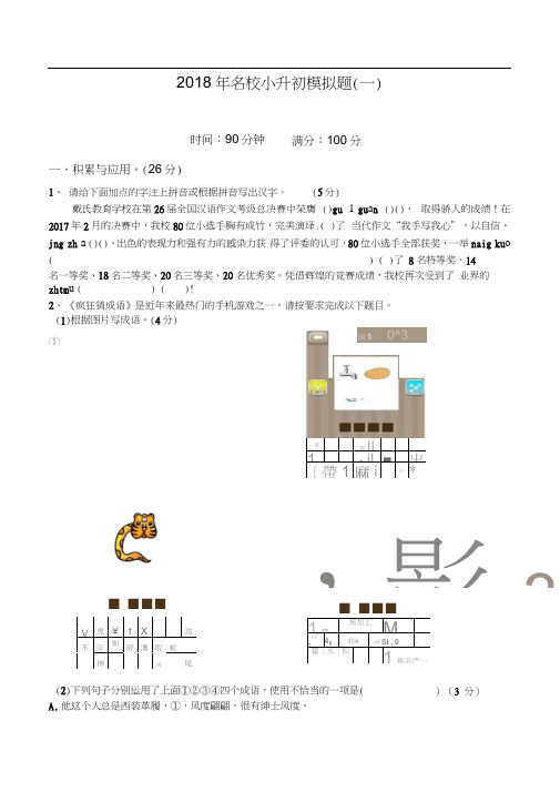 六年级下册语文试题-2018年名校小升初语文模拟试题一望子成龙北师大版