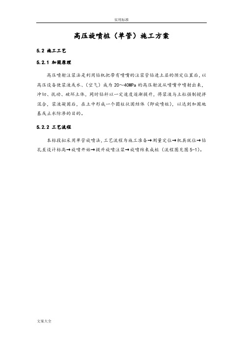 高压旋喷桩(单管)施工方案设计