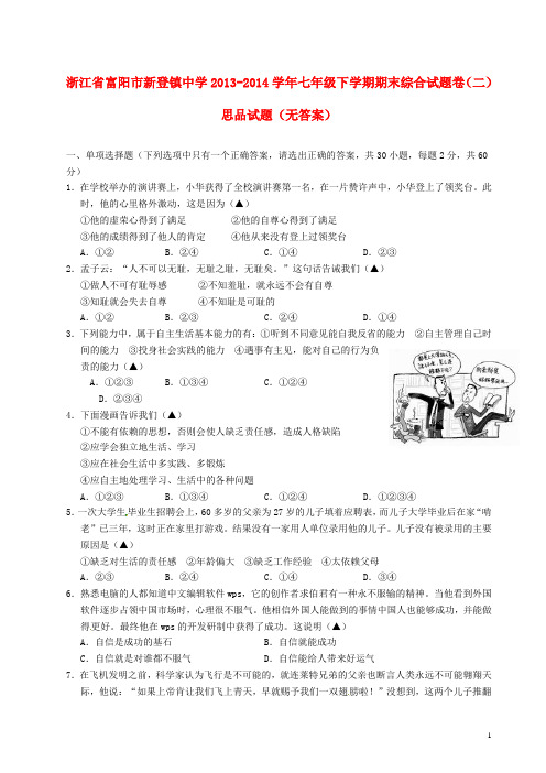 浙江省富阳市新登镇中学2013-2014学年七年级思品下学期期末综合试题卷试题(二)