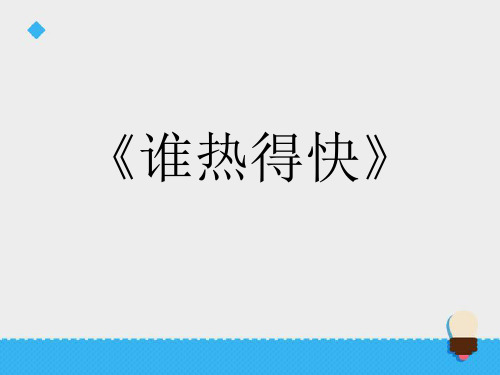 青岛版科学四年级上册《谁热得快》课件