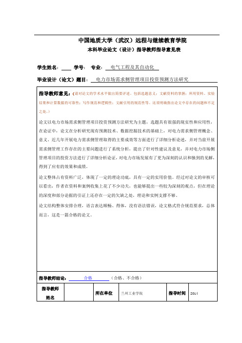 电力市场需求侧管理项目投资预测方法研究