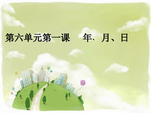 三年级下册数学PPT-《年月日》-人教版(5)(11张)ppt精品课件