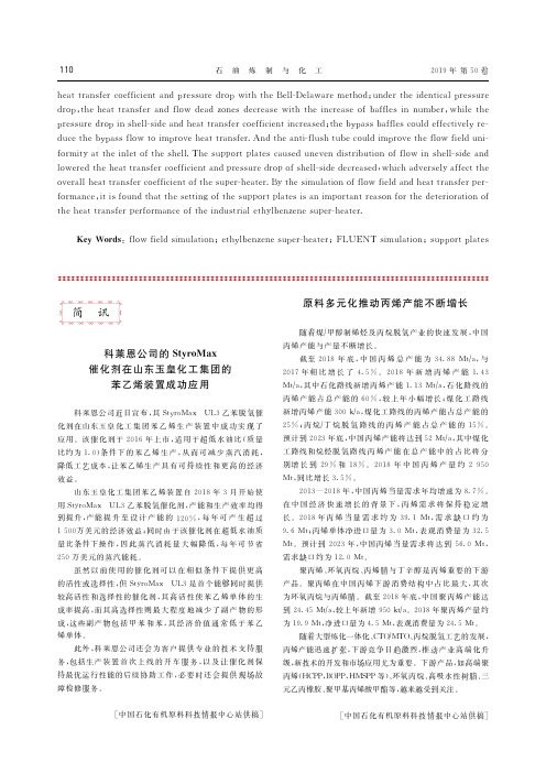 科莱恩公司的StyroMax催化剂在山东玉皇化工集团的苯乙烯装置成功应用