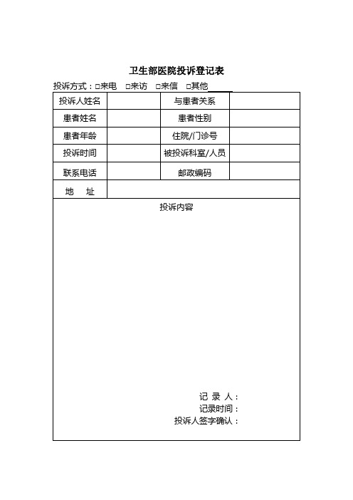 卫生部医疗投诉登记本