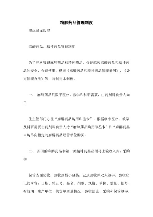 精麻药品管理制度