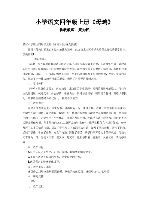 人教版四年级语文上册黄为民母鸡