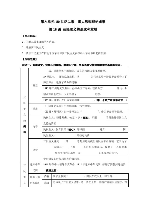 高二历史人教版必修三第16课 三民主义的形成和发展(学案无答案)