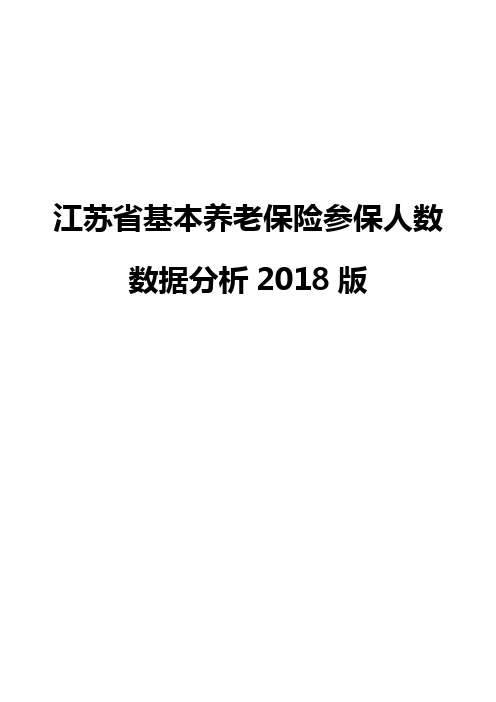 江苏省基本养老保险参保人数数据分析2018版