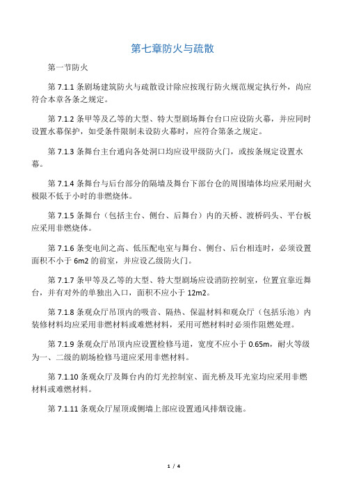 全国《剧场建筑设计规范》消防
