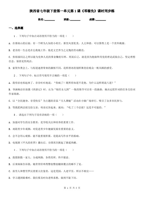 陕西省七年级语文下册第一单元第1课《邓稼先》课时同步练